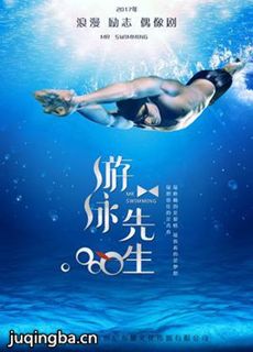 游泳先生 游泳先生剧情介绍(1-50全集)