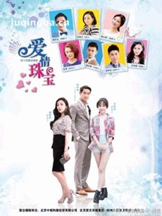 爱情珠宝 电视剧爱情珠宝剧情介绍(1-46全集)
