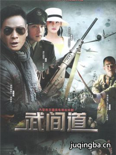 武间道 武间道剧情介绍(1-30全集)