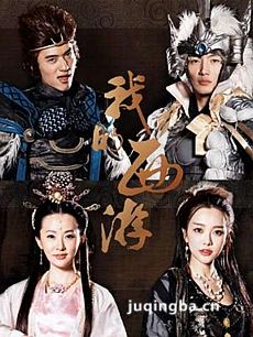 我的西游 我的西游剧情介绍(1-20全集)