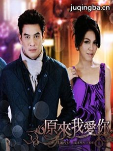 原来我爱你 泰剧原来我爱你剧情介绍(1-21全集)