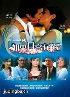 如果月亮有眼睛 如果月亮有眼睛剧情介绍(1-25全集)