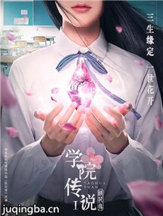 学院传说桃花缘 学院传说桃花缘剧情介绍(1-40全集)