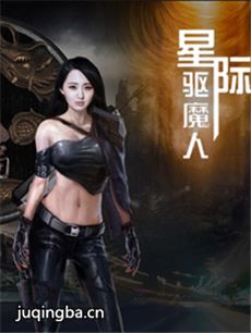 星际驱魔人 星际驱魔人剧情介绍(1-20全集)