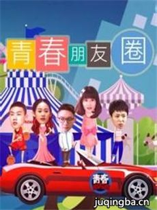 青春朋友圈 青春朋友圈剧情介绍(1-100全集)