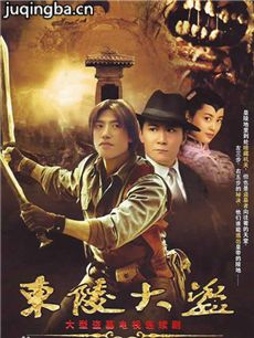 东陵大盗 东陵大盗剧情介绍(1-34全集)