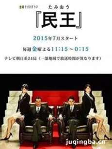 民王 日剧民王剧情介绍(1-8全集)