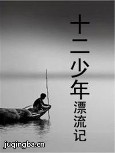 十二少年漂流记 十二少年漂流记剧情介绍(1-60全集)