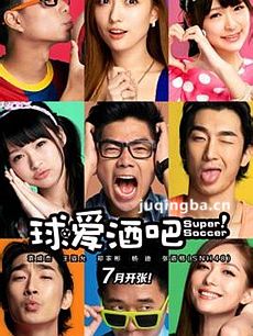 球爱酒吧 球爱酒吧剧情介绍(1-20全集)大结局
