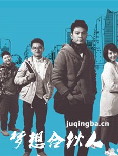 梦想合伙人 梦想合伙人剧情介绍(1-27全集)