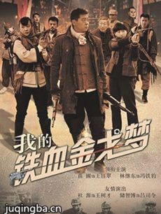我的铁血金戈梦 我的铁血金戈梦剧情介绍(1-35全集)