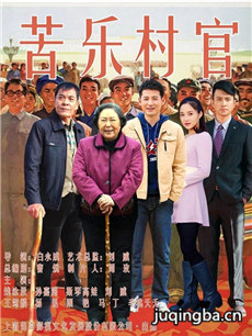 苦乐村官 苦乐村官剧情介绍(1-30全集)