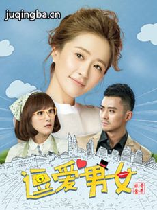 逗爱男女 逗爱男女剧情介绍(1-12全集)
