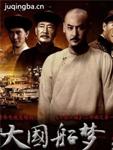 日出江山之大国船梦 日出江山之大国船梦剧情介绍(1-...