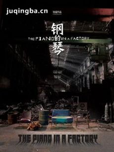 钢的琴 电视剧钢的琴剧情介绍(1-36全集)