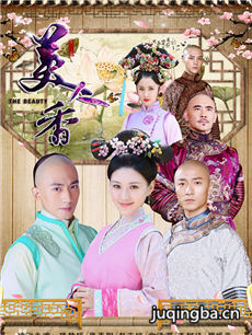 美人香 美人香剧情介绍(1-63全集)