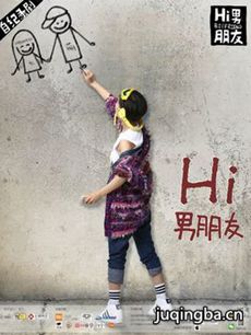 网络剧Hi男朋友 网络剧《Hi男朋友》剧情介绍(1-8全集...