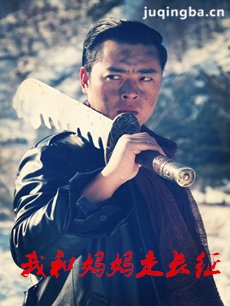 我和妈妈走长征 我和妈妈走长征剧情介绍(1-35全集)