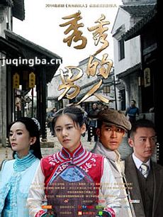 秀秀的男人 秀秀的男人剧情介绍（1-39全集）