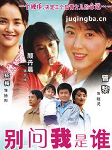 别问我是谁 电视剧别问我是谁剧情介绍(1-32全集)