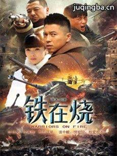 铁在烧 电视剧铁在烧剧情介绍(1-46全集)