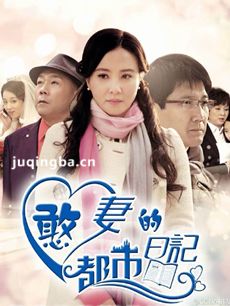 憨妻的都市日记 憨妻的都市日记剧情介绍(1-30全集)