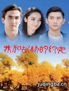 我和胡杨的约定 我和胡杨的约定剧情介绍(1-30全集)