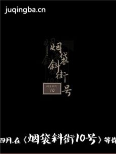 网络剧烟袋斜街10号 网络剧《烟袋斜街10号》剧情介绍...