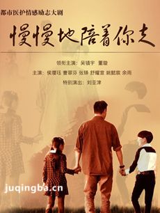慢慢地陪着你走 慢慢地陪着你走剧情介绍(1-30全集)