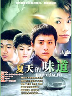 夏天的味道 电视剧《夏天的味道》剧情介绍(1-20全集...