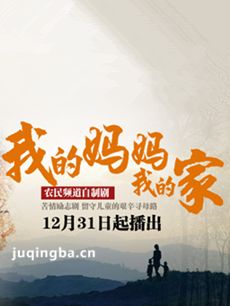 我的妈妈我的家 我的妈妈我的家剧情介绍(1-25全集)