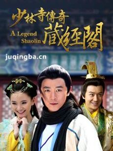少林藏经阁 电视剧少林藏经阁剧情介绍(1-63全集)