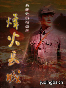 烽火长城 烽火长城剧情介绍(1-29全集)