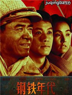 钢铁年代 钢铁年代剧情介绍(1-37全集)