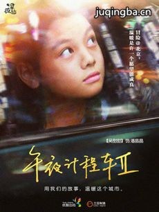 午夜计程车第二季 午夜计程车第二季剧情介绍(1-10全...