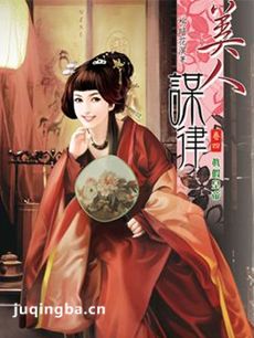 美人谋律 美人谋律剧情介绍(1-60全集)
