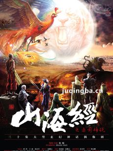 山海经之赤影传说 山海经之赤影传说剧情介绍(1-46全...