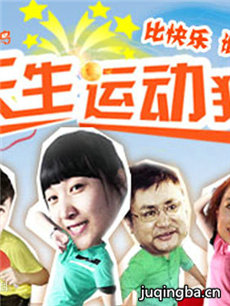 天生运动狂 天生运动狂剧情介绍(1-8全集)