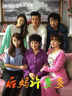 后妈许多多 后妈许多多剧情介绍(1-32全集)
