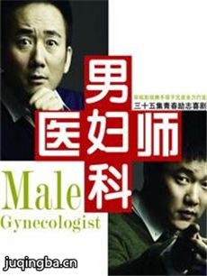 男妇科医生 男妇科医生剧情介绍(1-35全集)