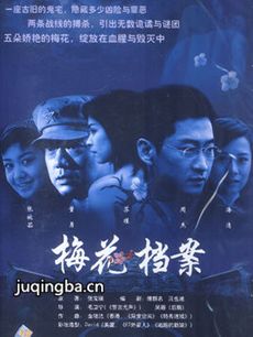 梅花档案 电视剧《梅花档案》剧情介绍(1-22全集)
