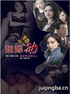 蝴蝶劫 电视剧《蝴蝶劫》剧情介绍(1-28全集)