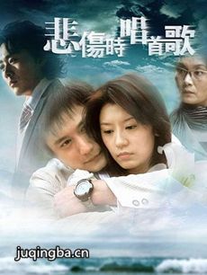悲伤时唱首歌 电视剧《悲伤时唱首歌》剧情介绍(1-32...