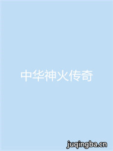 中华神火传奇 中华神火传奇剧情介绍(1-81全集)