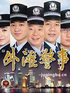 外滩警事 外滩警事剧情介绍(1-30全集)
