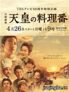 天皇的御厨 日剧天皇的御厨剧情介绍(1-12全集)