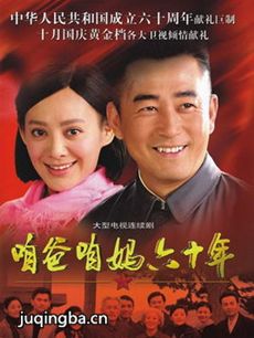咱爸咱妈六十年 咱爸咱妈六十年剧情介绍(1-38全集)