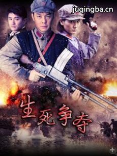 生死争夺 生死争夺剧情介绍(1-36全集)