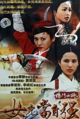 杨门女将之女儿当自强 杨门女将之女儿当自强剧情介绍...
