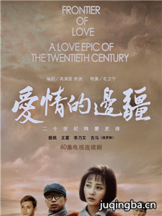 爱情的边疆 爱情的边疆剧情介绍(1-54全集)